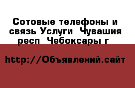 Сотовые телефоны и связь Услуги. Чувашия респ.,Чебоксары г.